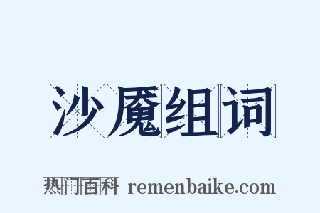 沙魇组词是什么意思的图片